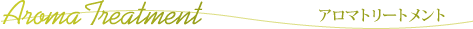 アロマトリートメント