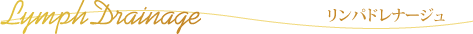 リンパドレナージュ