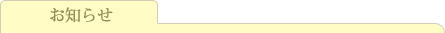 お知らせ