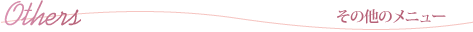 その他のメニュー